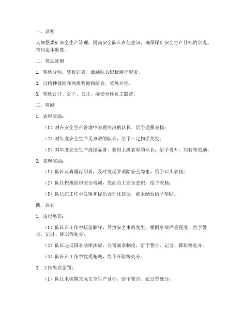煤矿安全队长奖惩制度范本