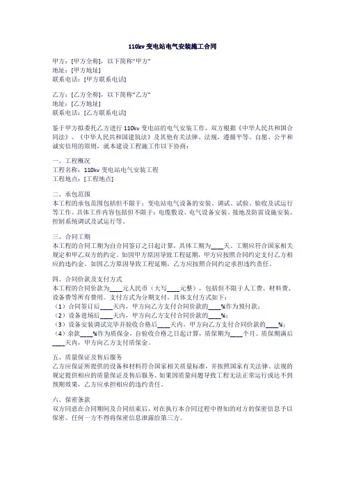 110kv变电站电气安装施工合同