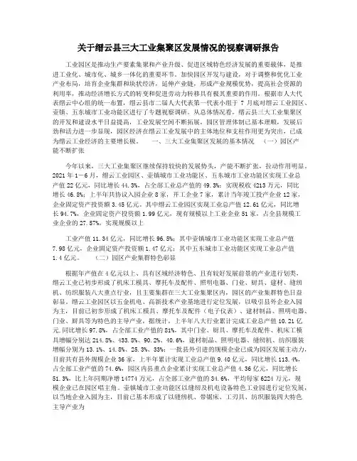 关于缙云县三大工业集聚区发展情况的视察调研报告