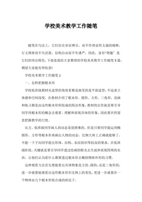 (教师随笔)小学美术教学工作随笔