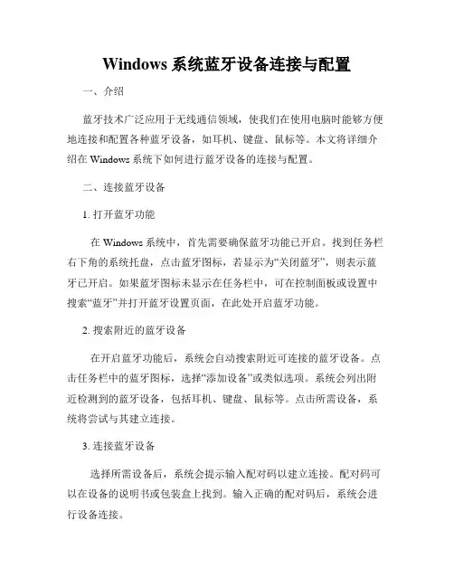 Windows系统蓝牙设备连接与配置