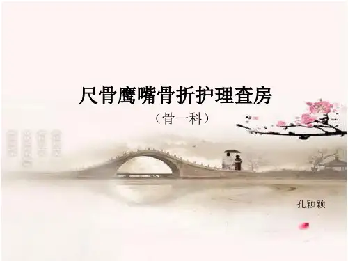 尺骨鹰嘴骨折的护理查房详解