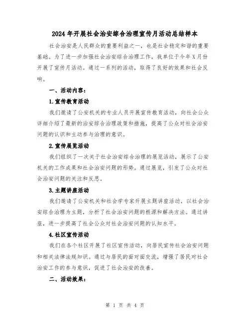 2024年开展社会治安综合治理宣传月活动总结样本(二篇)