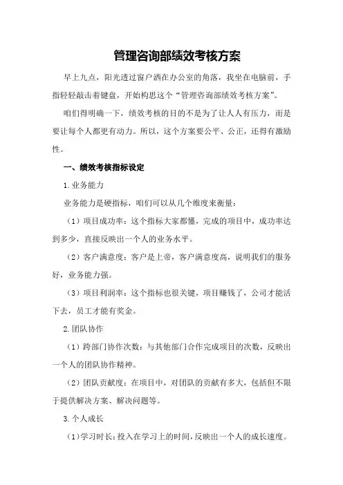 管理咨询部绩效考核方案