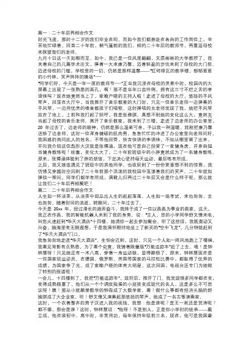 二十年后再相会作文