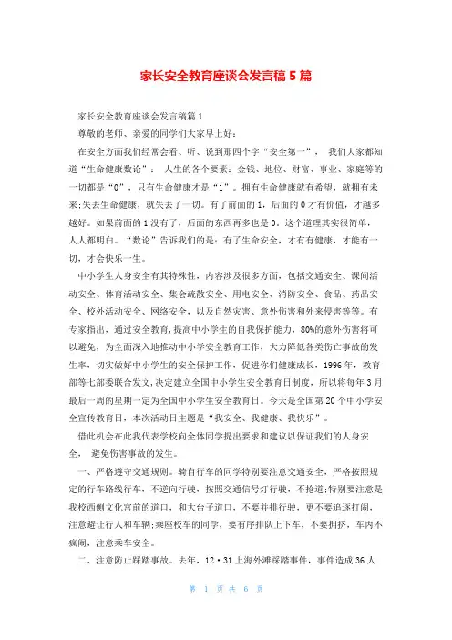 家长安全教育座谈会发言稿5篇