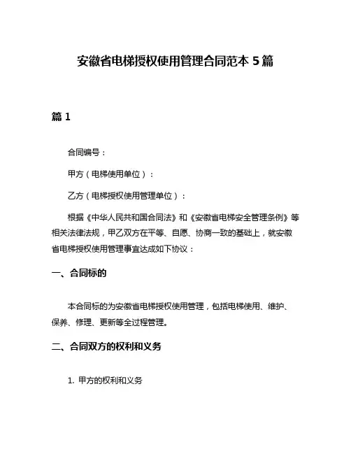 安徽省电梯授权使用管理合同范本5篇