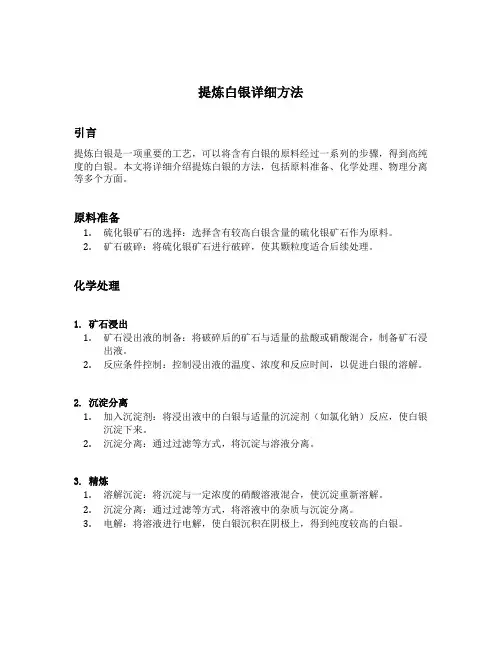 提炼白银详细方法