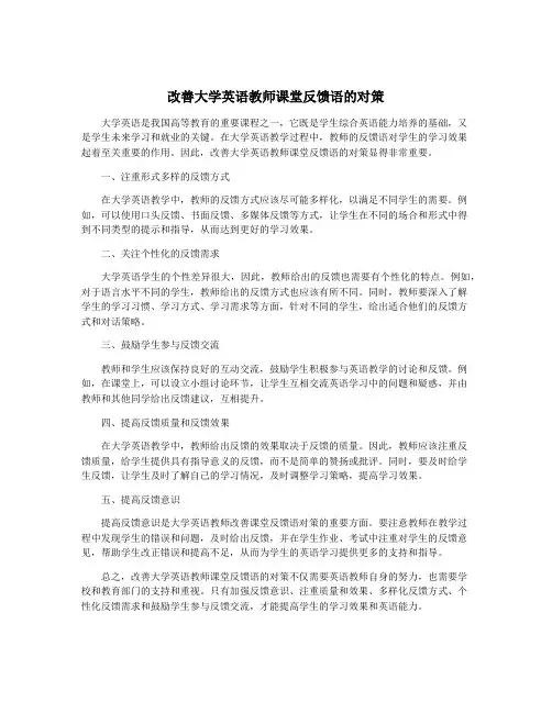 改善大学英语教师课堂反馈语的对策