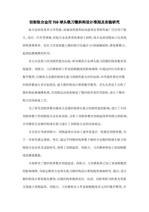 切削钛合金用YG8球头铣刀微织构设计准则及实验研究