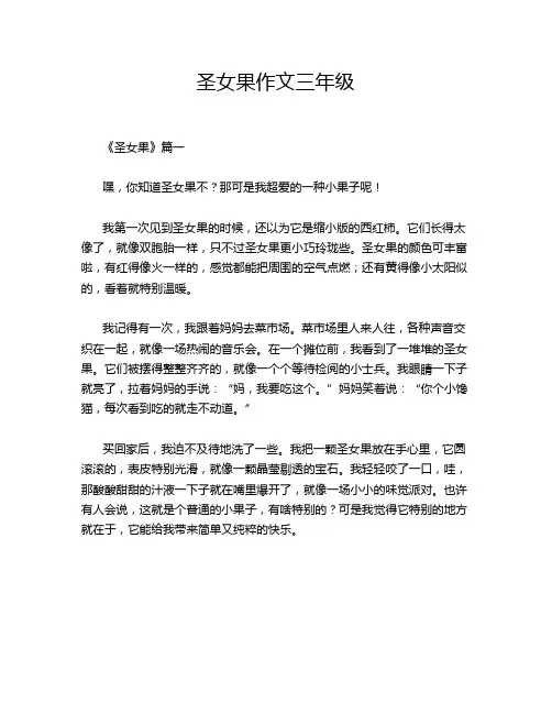 圣女果作文三年级