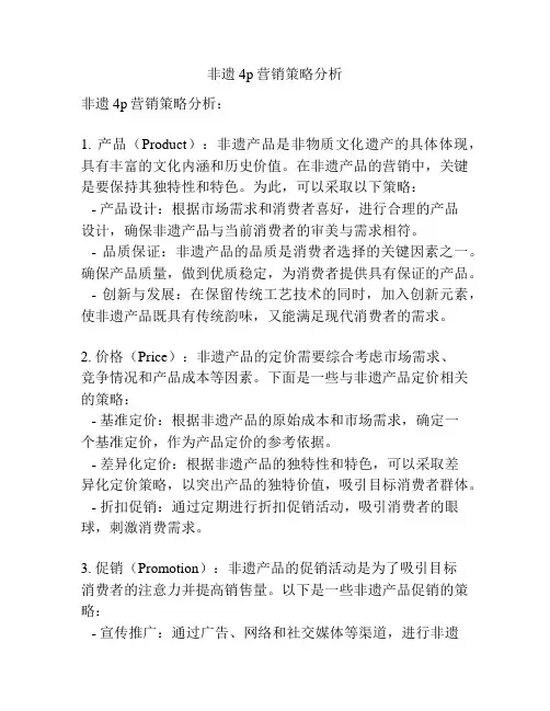 非遗4p营销策略分析