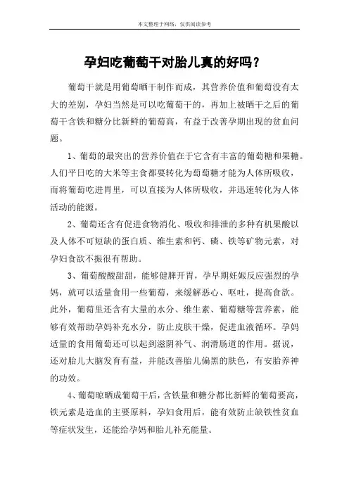 孕妇吃葡萄干对胎儿真的好吗？