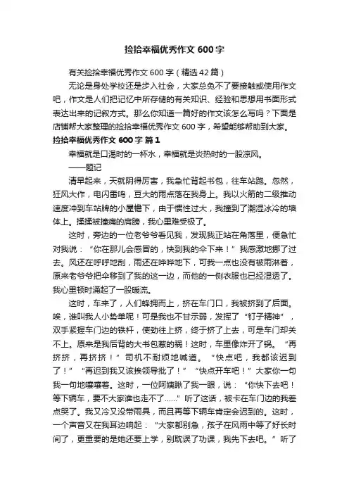 捡拾幸福优秀作文600字