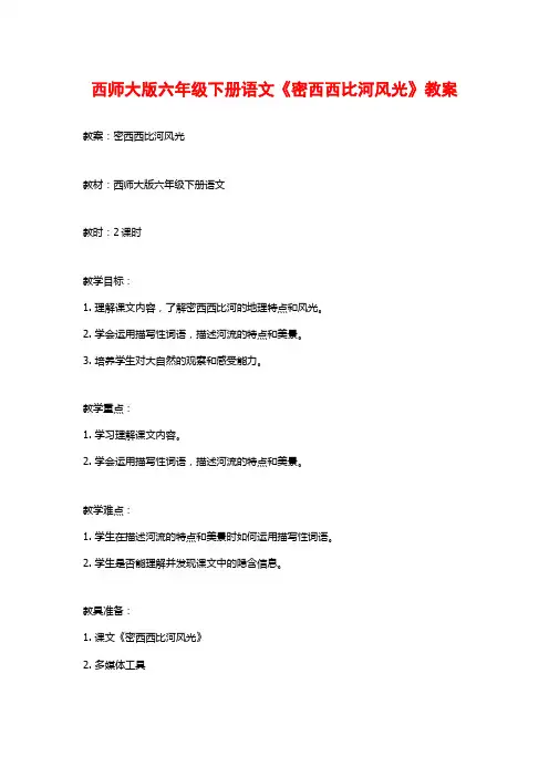 西师大版六年级下册语文《密西西比河风光》教案