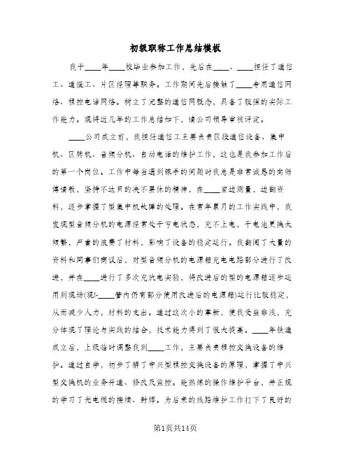 初级职称工作总结模板(6篇)