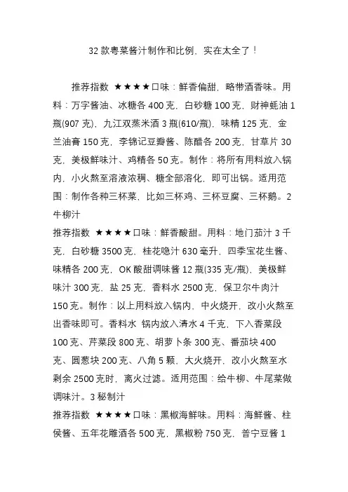 32款粤菜酱汁制作和比例实在太全了
