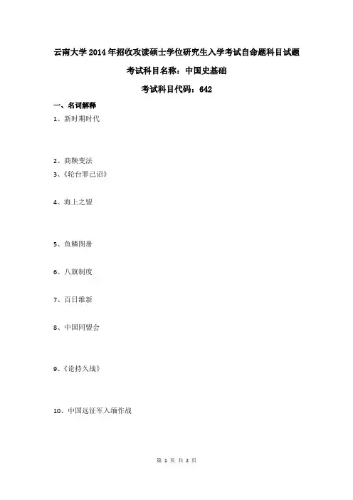 云南大学2014年642中国史基础考研真题