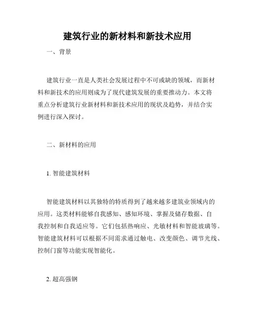 建筑行业的新材料和新技术应用