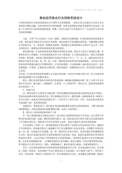 舞台综艺晚会灯光控制系统设计