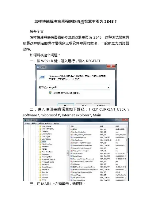 怎样快速解决病毒强制修改浏览器主页为2345？
