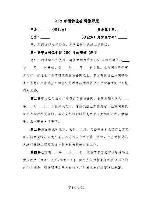 2023商铺转让合同律师版(3篇)