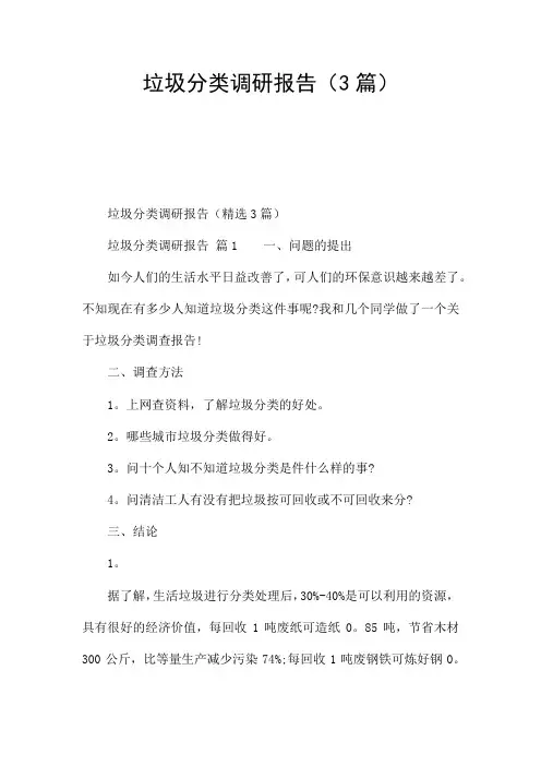 垃圾分类调研报告(3篇)