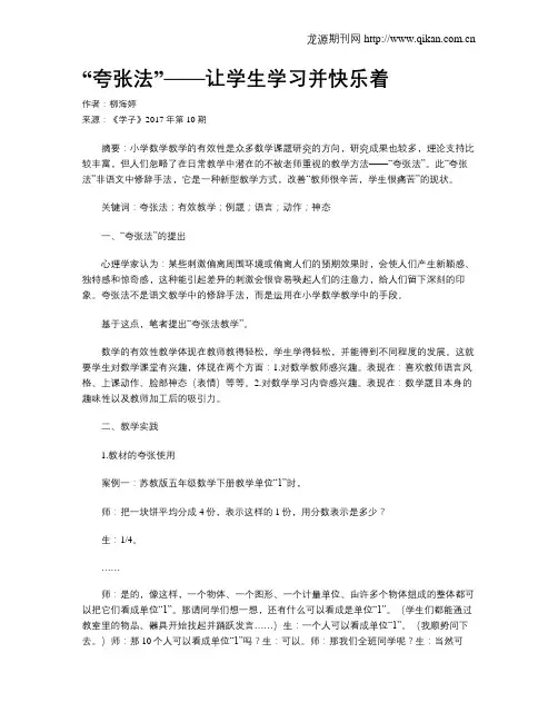 “夸张法”——让学生学习并快乐着