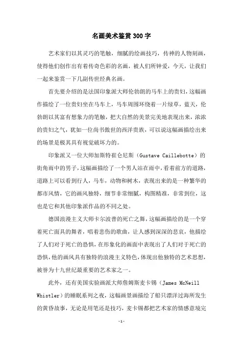 名画美术鉴赏300字