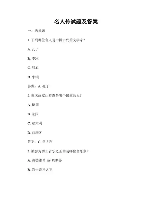 名人传试题及答案