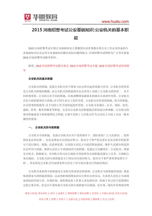 2015河南招警考试公安基础知识：公安机关的基本职能