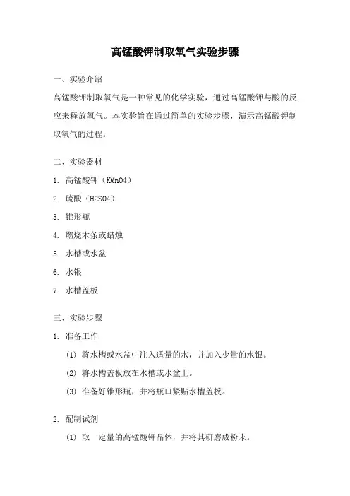 高锰酸钾制取氧气实验步骤