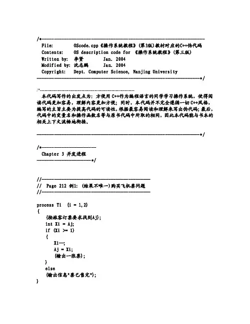 OScodecpp操作系统教程（第3版）教材对应的C++伪代码伪代码