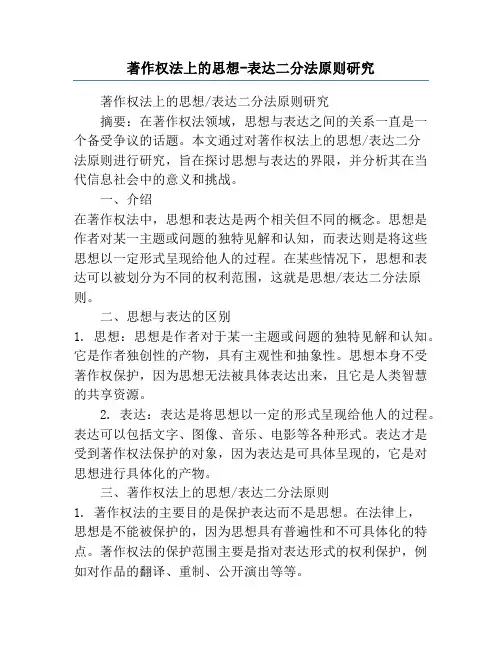 著作权法上的思想-表达二分法原则研究