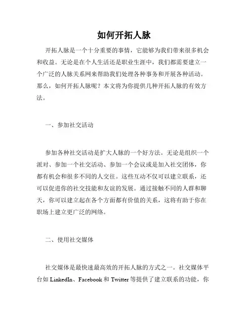 如何开拓人脉