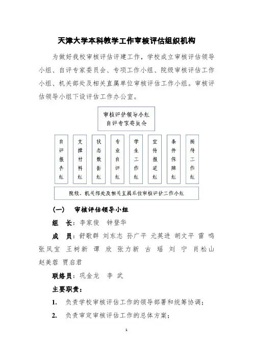 天津大学本科教学工作审核评价组织机构