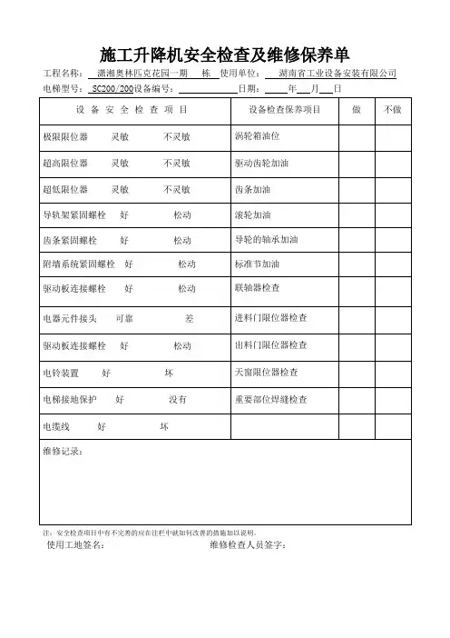 施工升降机安全检查及维修保养单