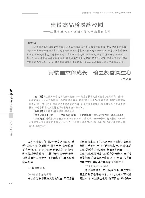 建设高品质墨韵校园——江苏省涟水县外国语小学的书法教育之路 诗情画意伴成长 翰墨凝香润童心