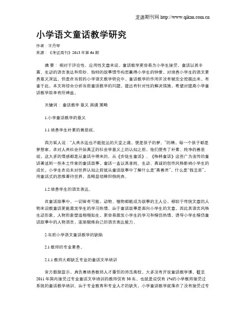 小学语文童话教学研究
