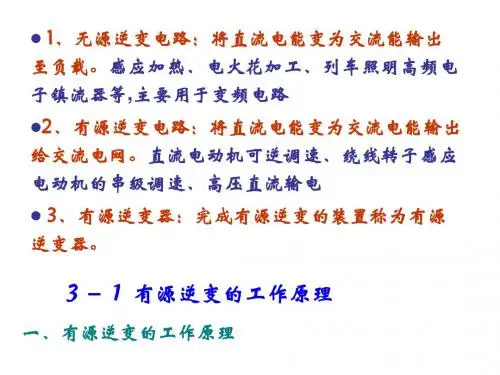 有源逆变