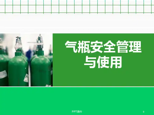 气瓶安全管理与使用  ppt课件