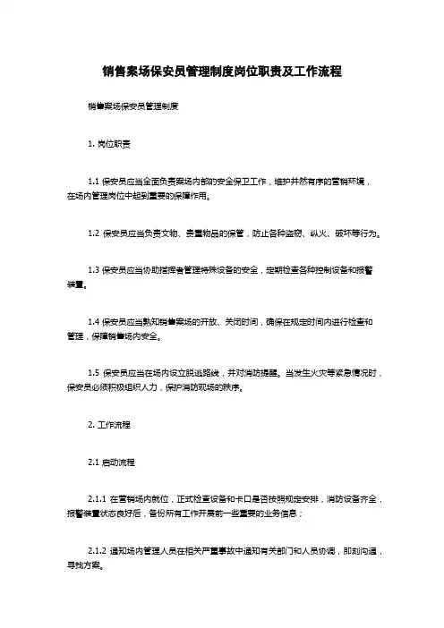 销售案场保安员管理制度岗位职责及工作流程
