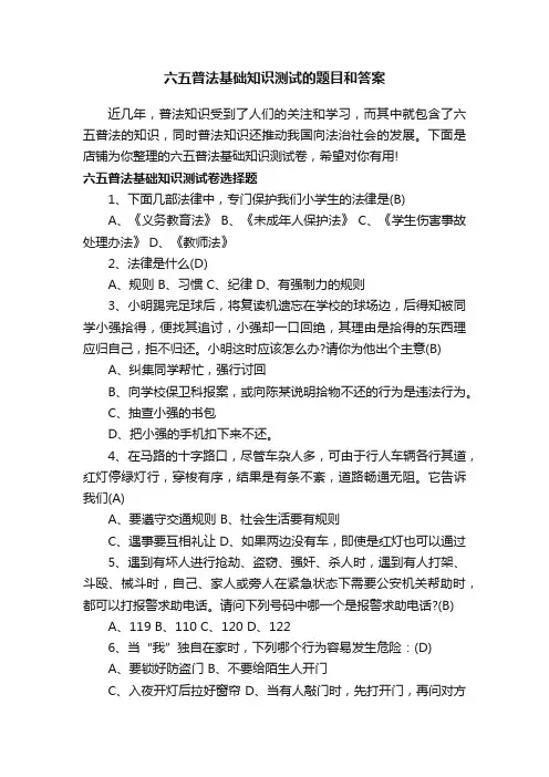 六五普法基础知识测试的题目和答案