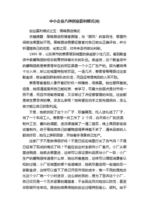 中小企业八种创业赢利模式（6）