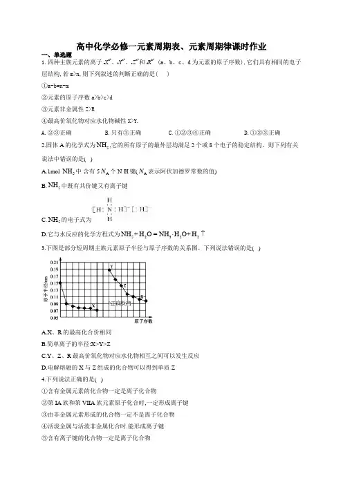 高中化学必修一元素周期表、元素周期律课时作业(附答案)