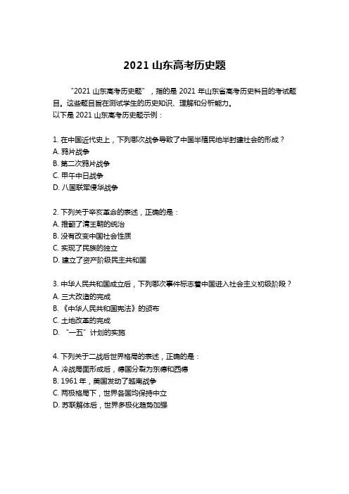 2021山东高考历史题