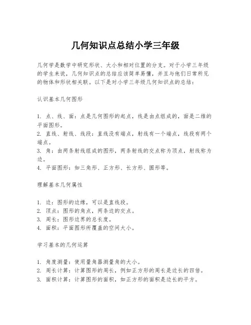 几何知识点总结小学三年级
