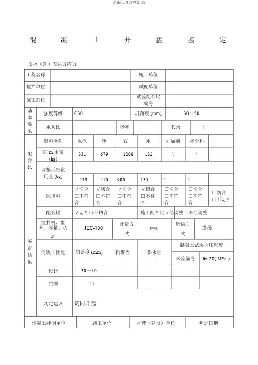 混凝土开盘鉴定表