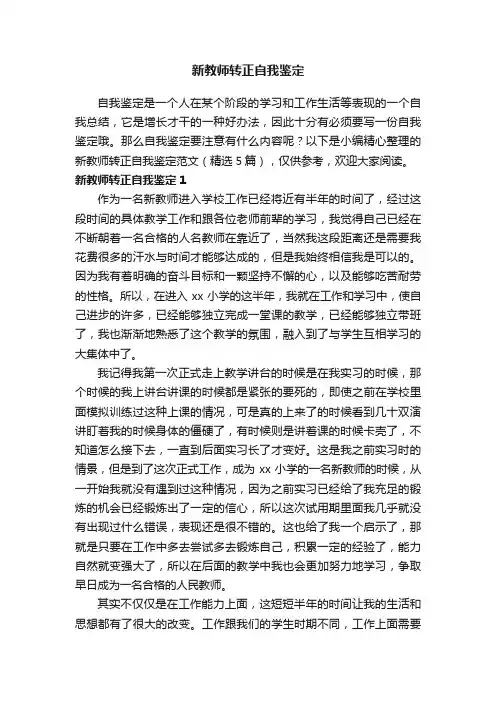 新教师转正自我鉴定范文（精选5篇）