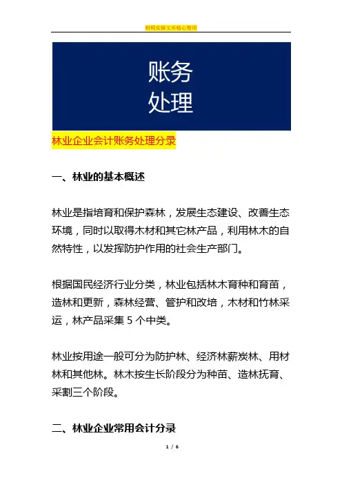 林业企业会计账务处理分录